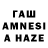 ГАШ AMNESIA HAZE Sarbai Badanov